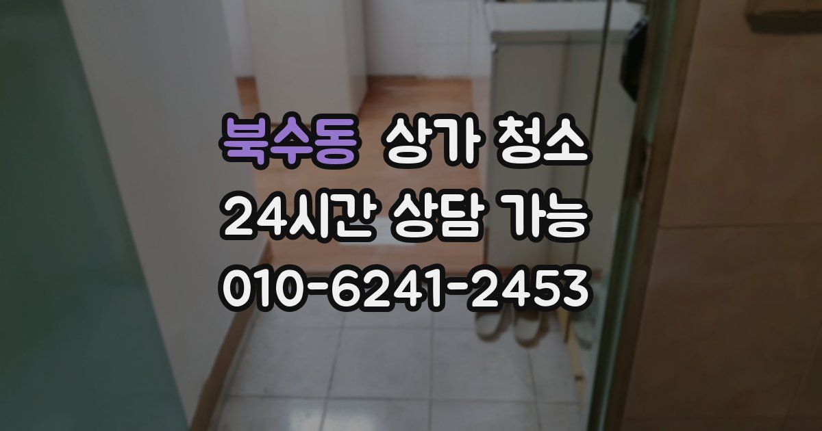 북수동 상가 청소