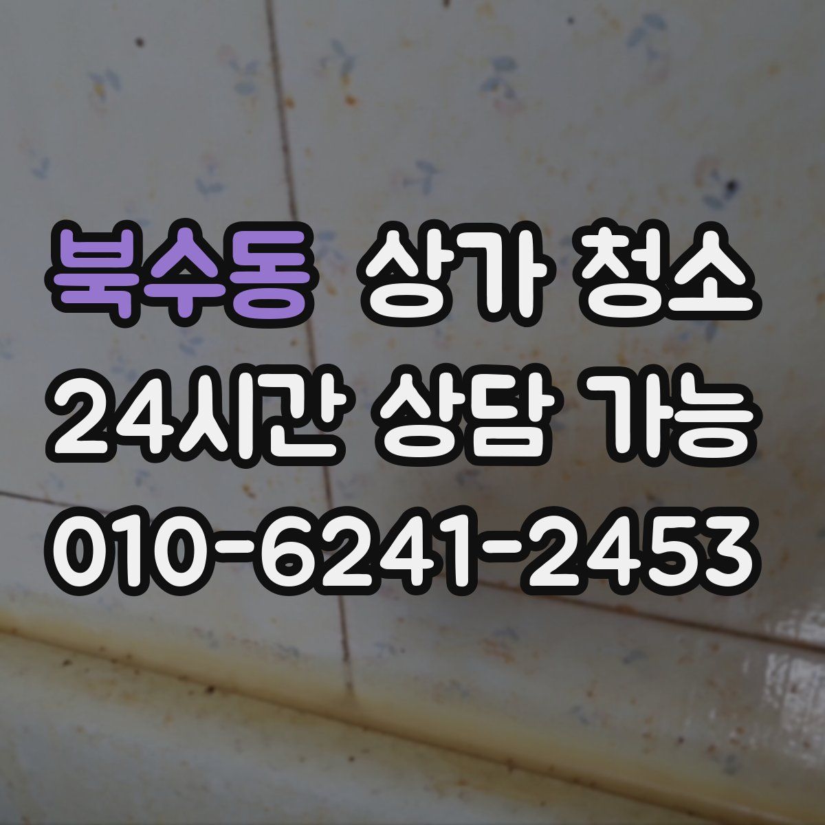 북수동 상가 청소