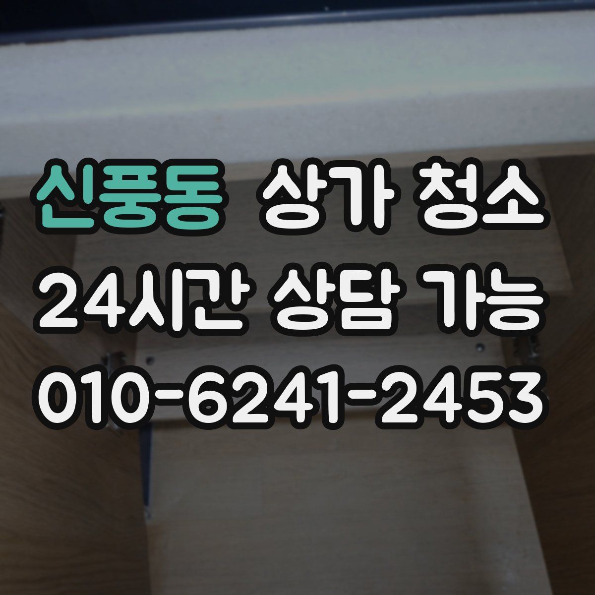 신풍동 상가 청소