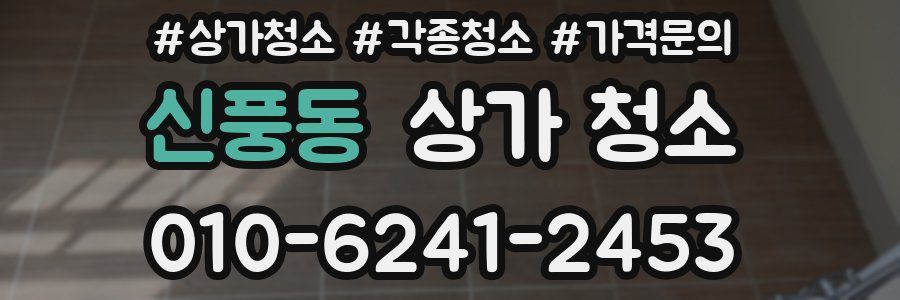 신풍동 상가 청소