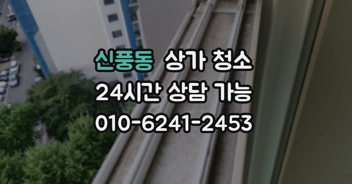 신풍동 상가 청소