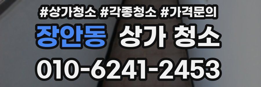 장안동 상가 청소