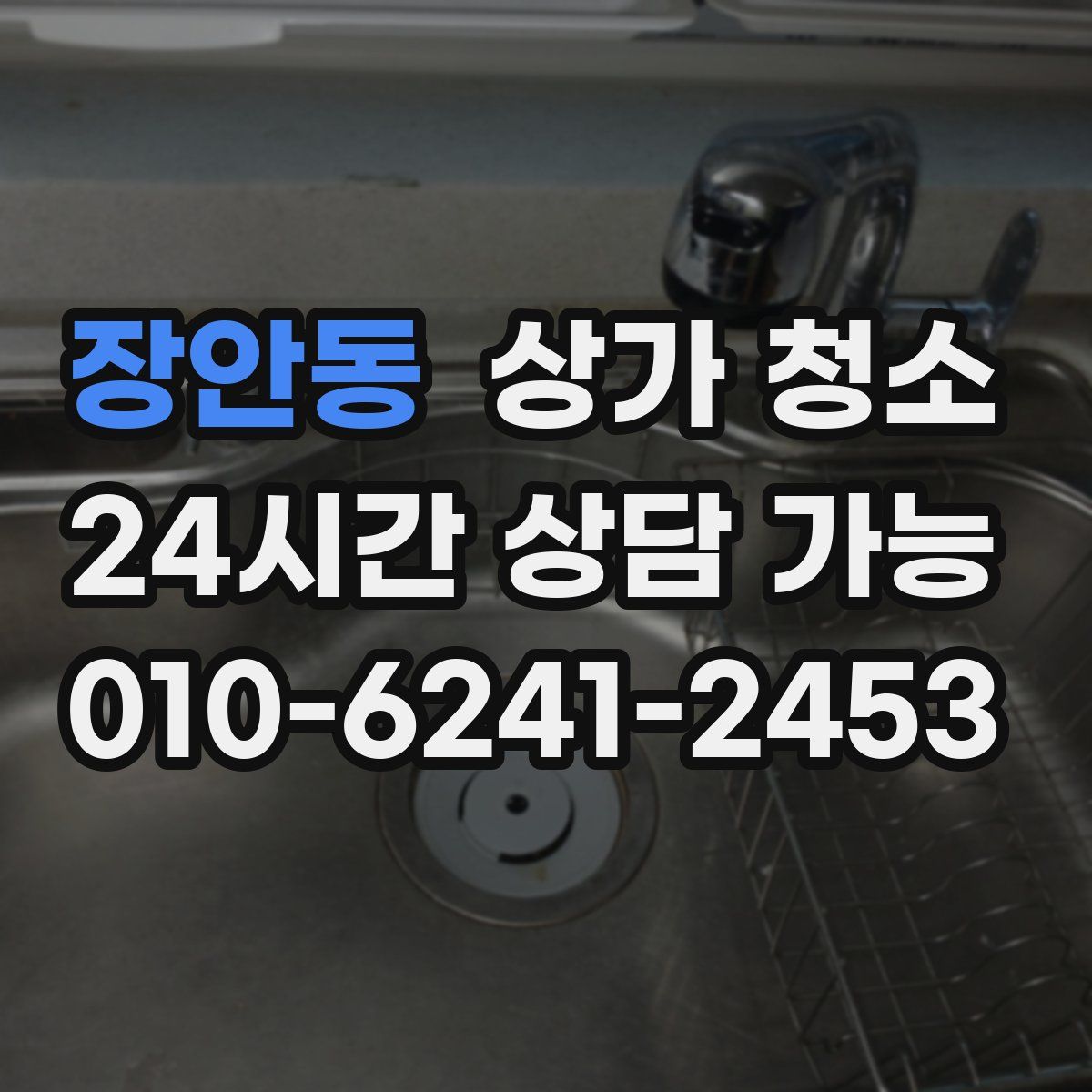 장안동 상가 청소