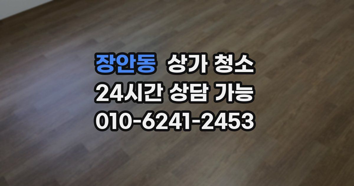 장안동 상가 청소