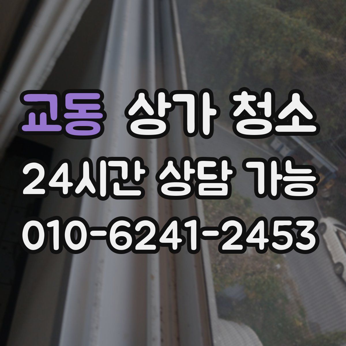 교동 상가 청소