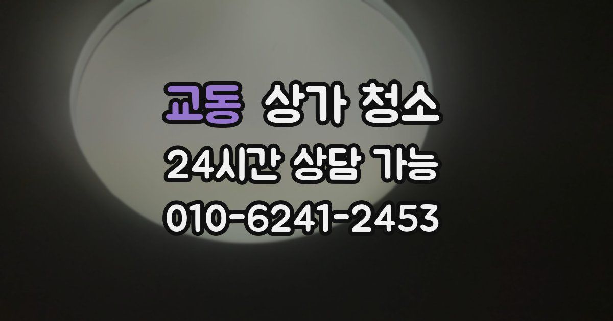 교동 상가 청소