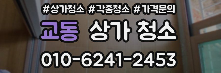교동 상가 청소