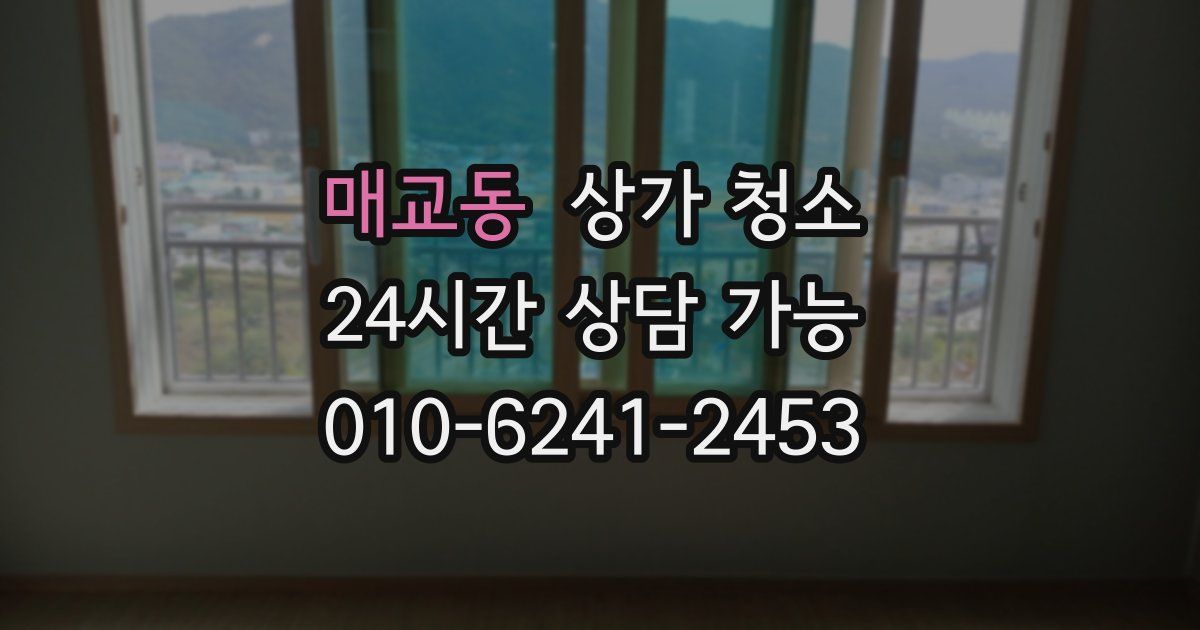 매교동 상가 청소
