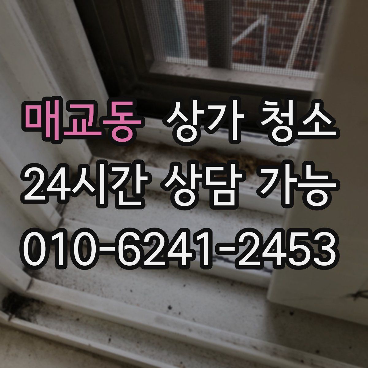 매교동 상가 청소