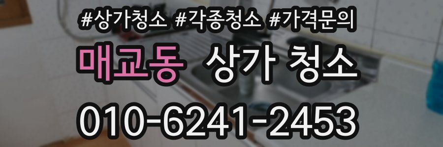 매교동 상가 청소