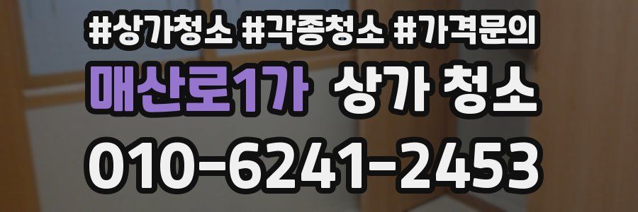 매산로1가 상가 청소