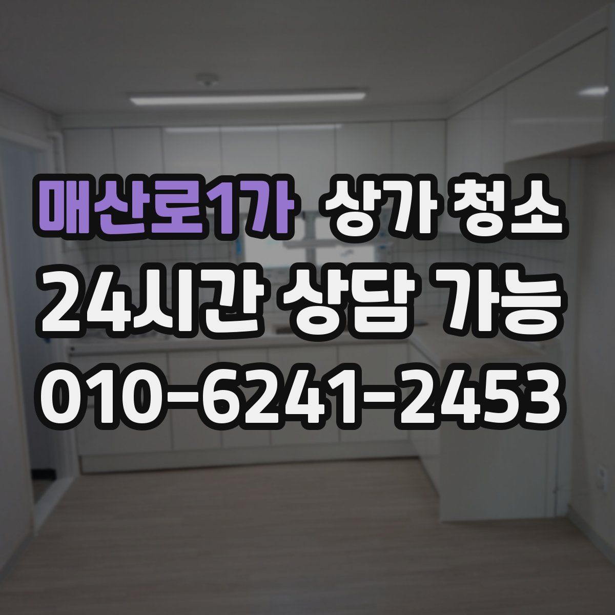 매산로1가 상가 청소