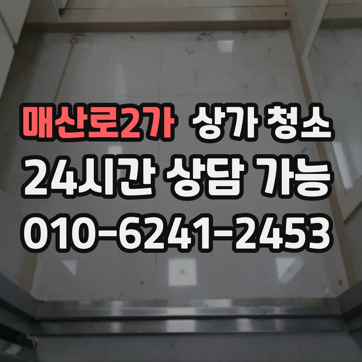 매산로2가 상가 청소 후 유지 관리를 쉽게 하는 방법