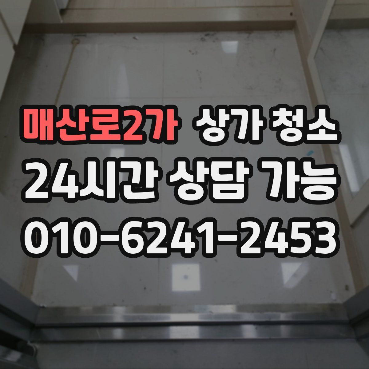 매산로2가 상가 청소