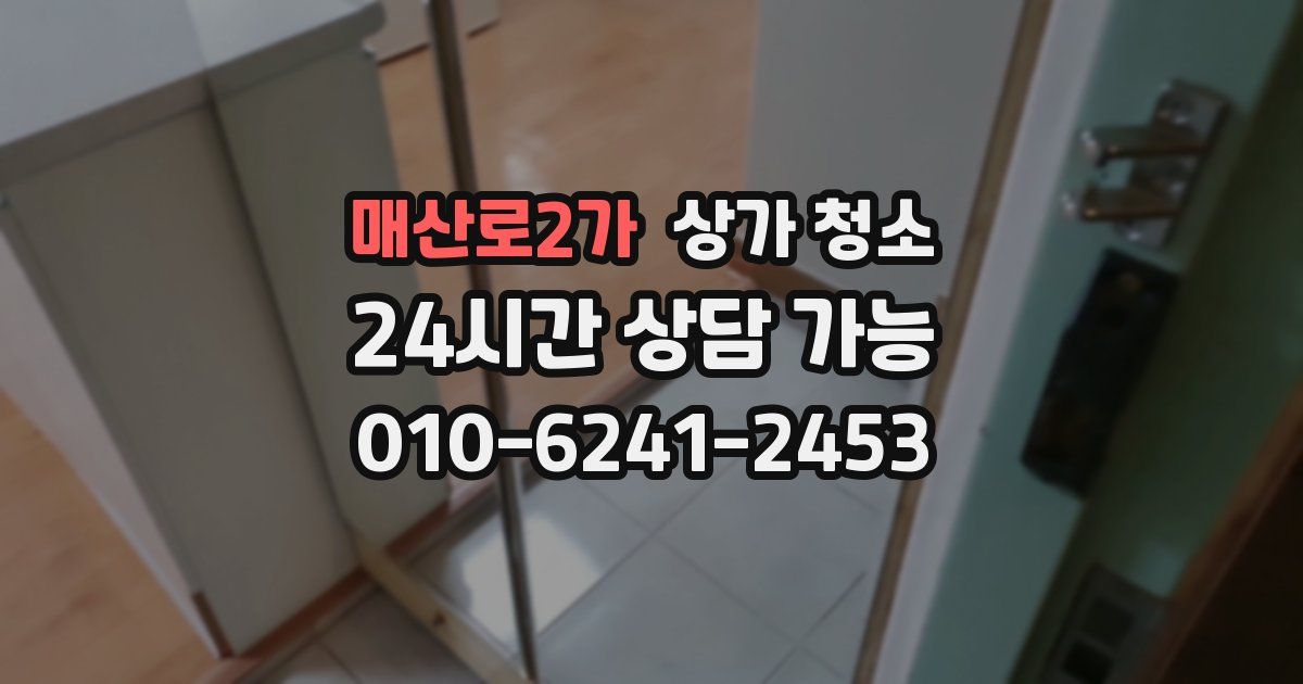 매산로2가 상가 청소