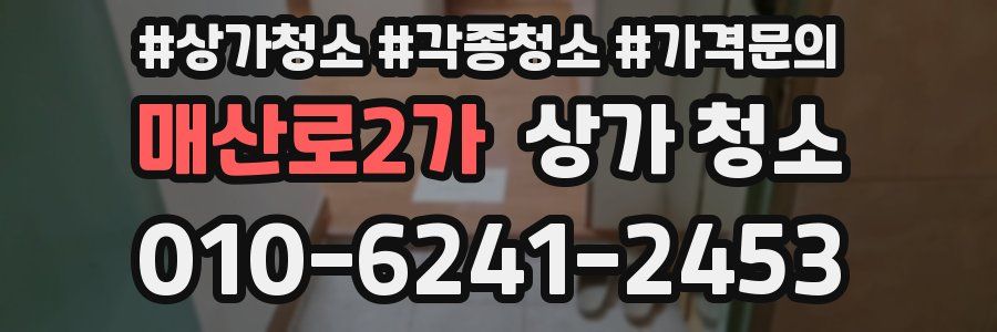 매산로2가 상가 청소