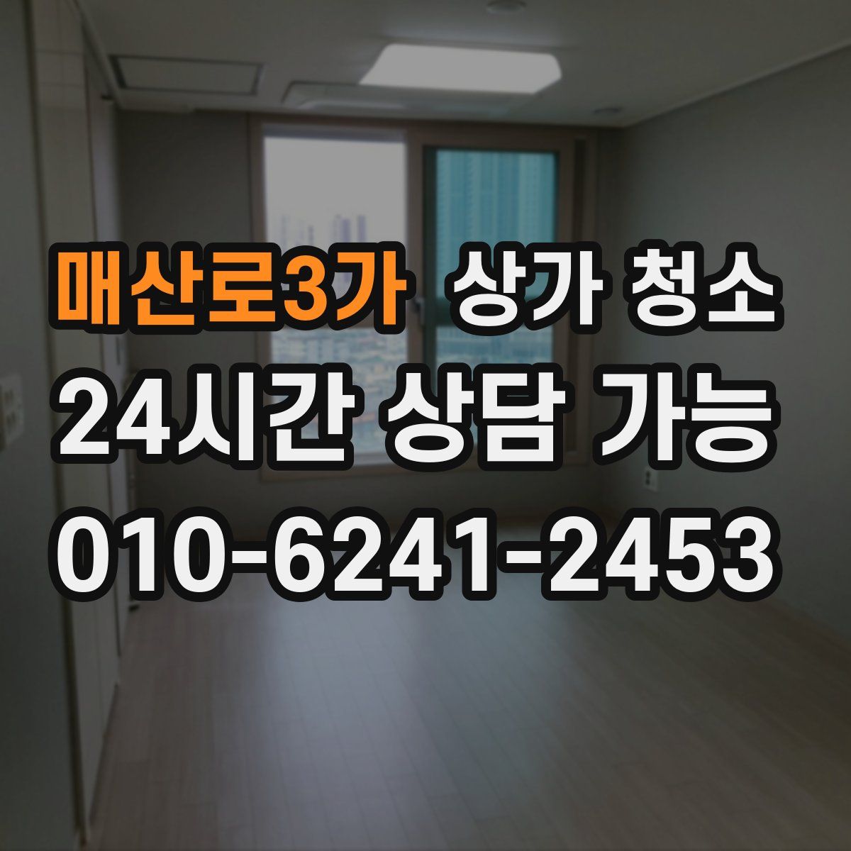 매산로3가 상가 청소