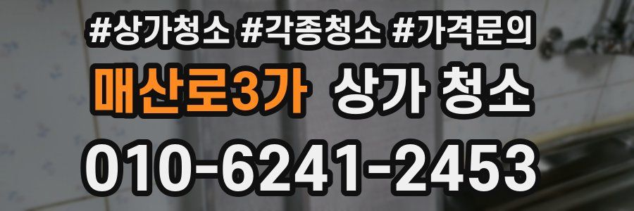 매산로3가 상가 청소