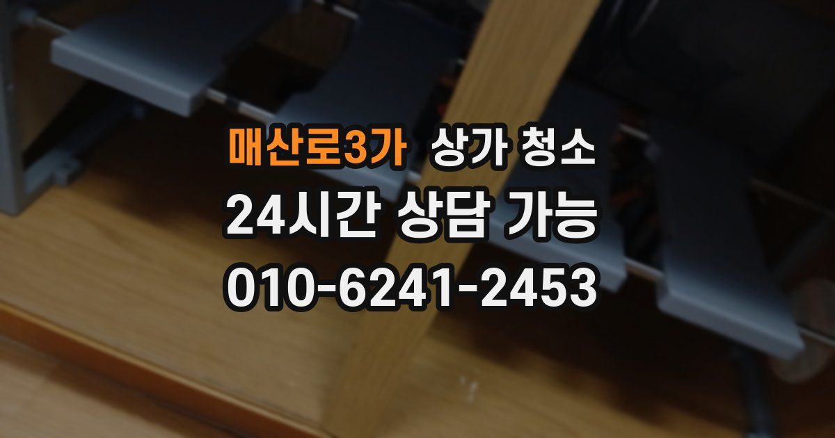 매산로3가 상가 청소