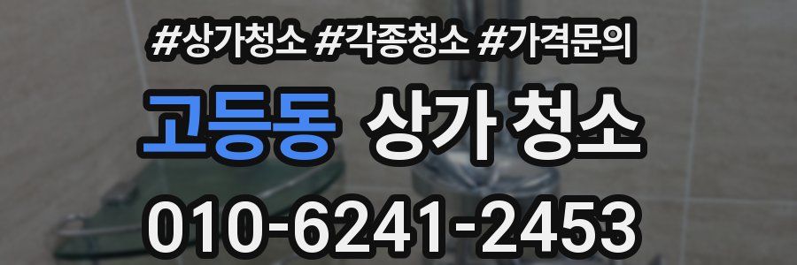 고등동 상가 청소