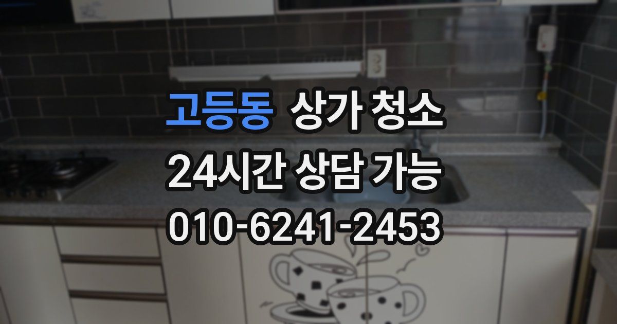 고등동 상가 청소