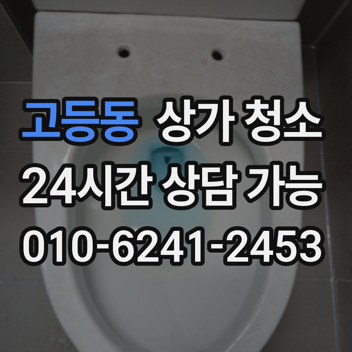 고등동 상가 청소