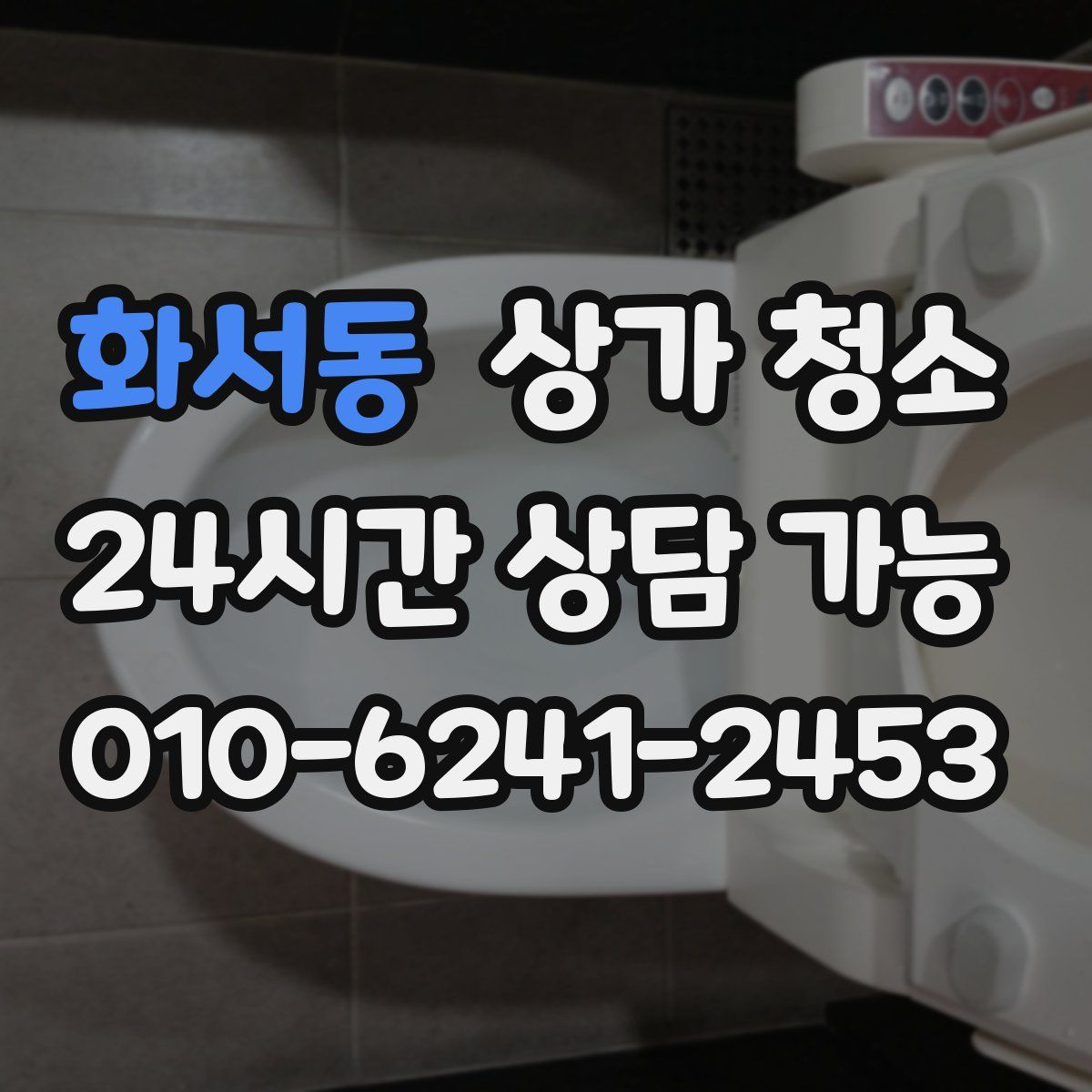 화서동 상가 청소