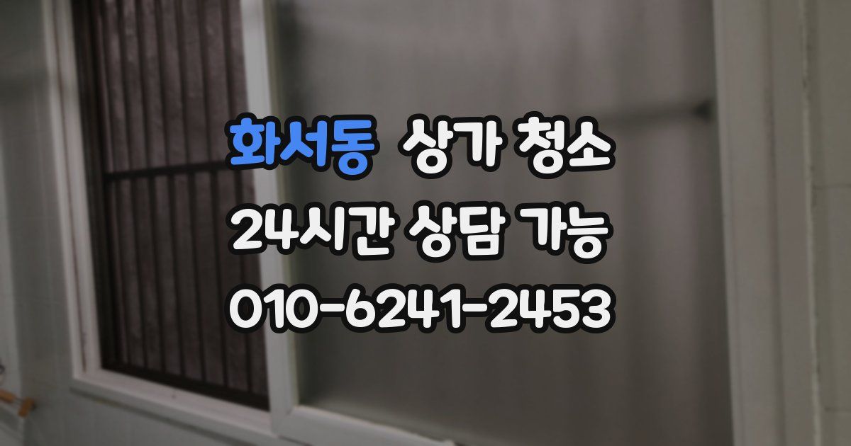 화서동 상가 청소