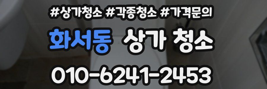화서동 상가 청소