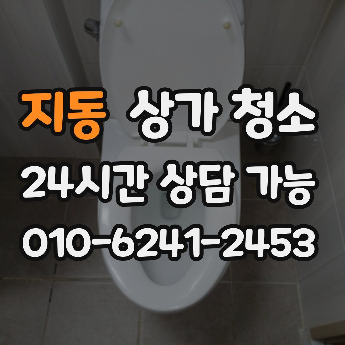 지동 상가 청소