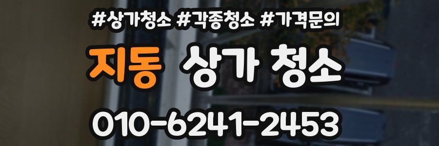 지동 상가 청소
