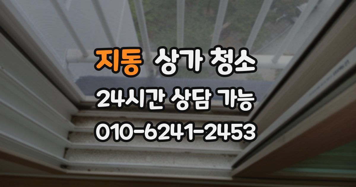 지동 상가 청소