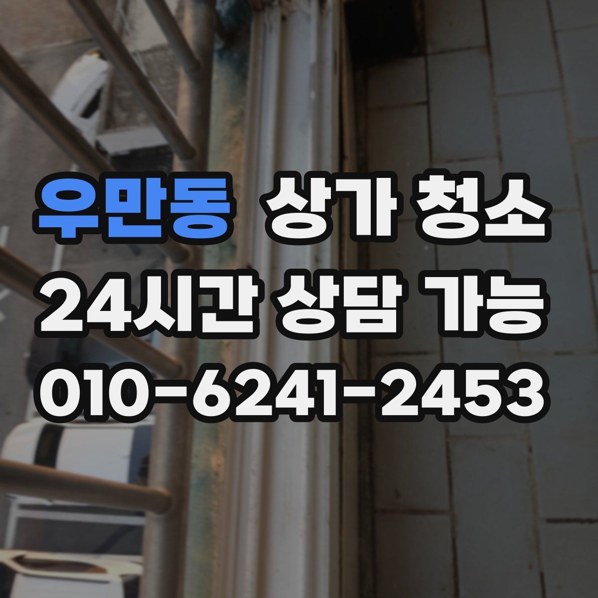 우만동 상가 청소