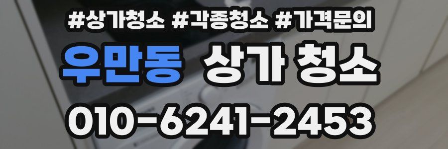 우만동 상가 청소