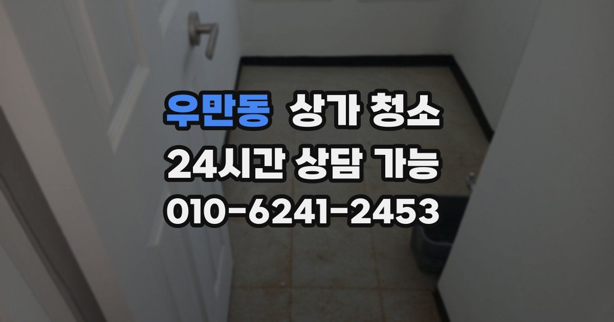 우만동 상가 청소