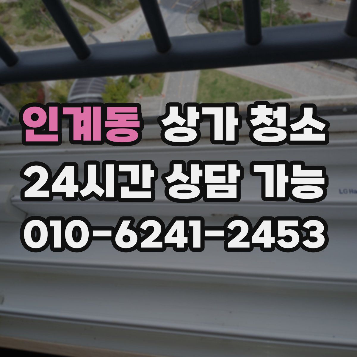 인계동 상가 청소