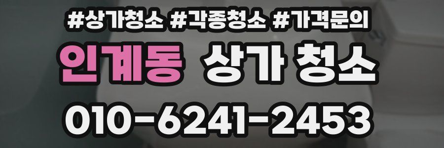 인계동 상가 청소