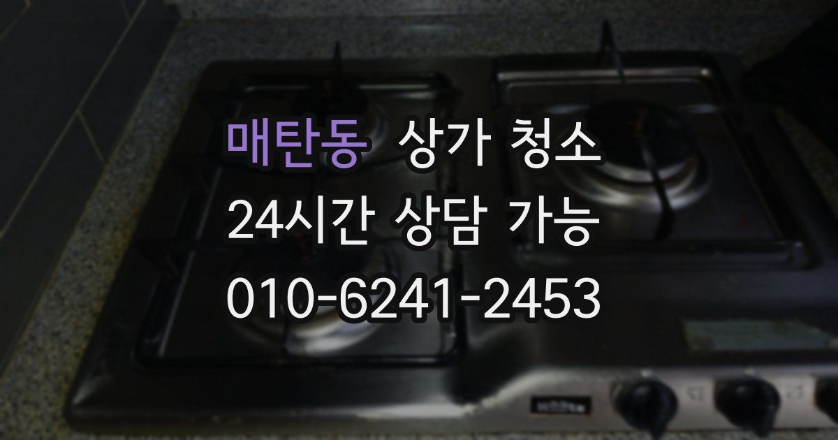 매탄동 상가 청소