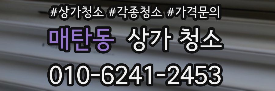 매탄동 상가 청소