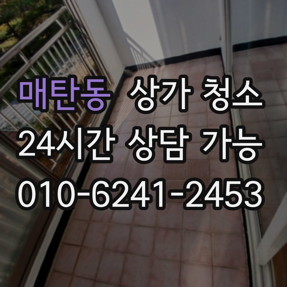 매탄동 상가 청소