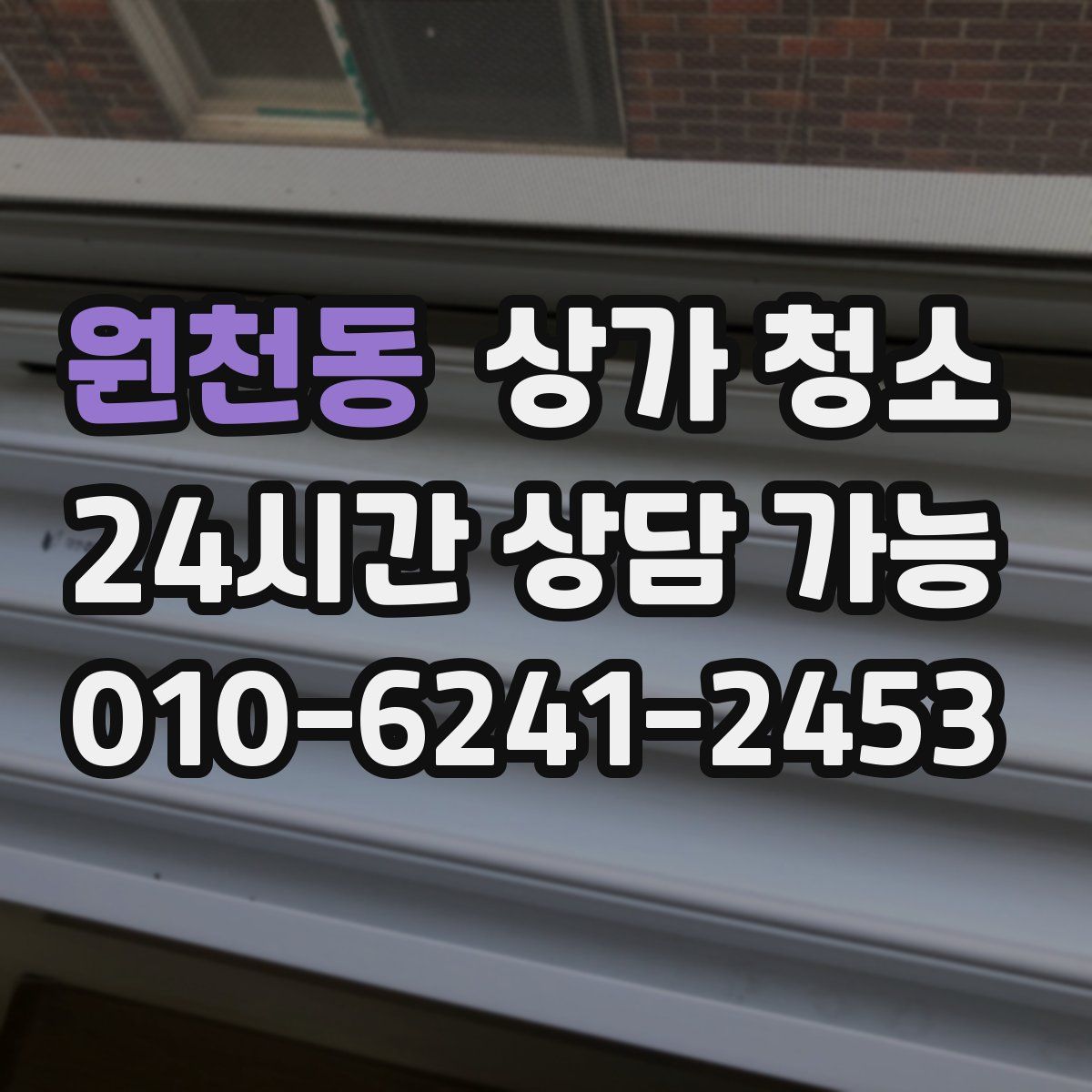 원천동 상가 청소