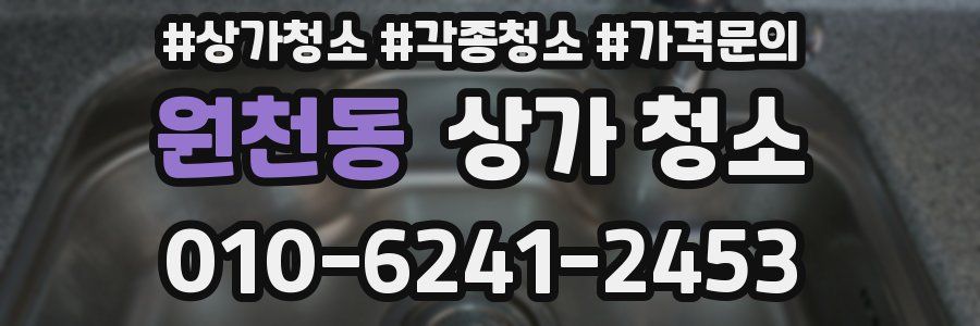 원천동 상가 청소