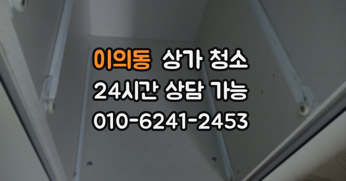 이의동 상가 청소