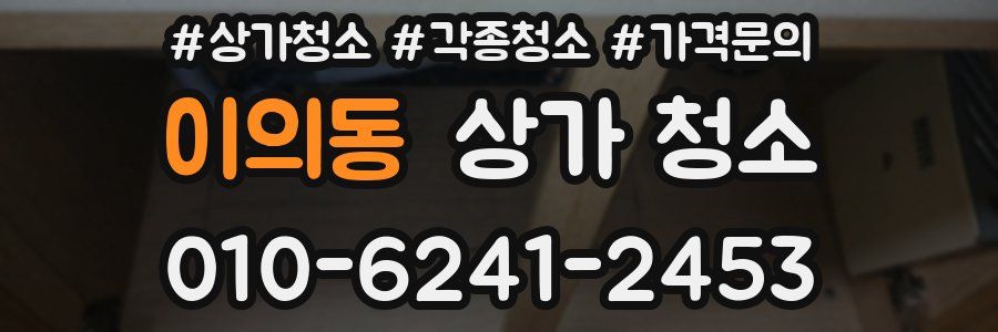 이의동 상가 청소
