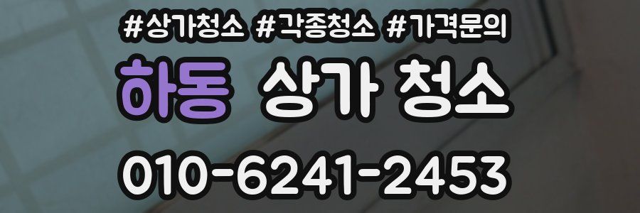 하동 상가 청소