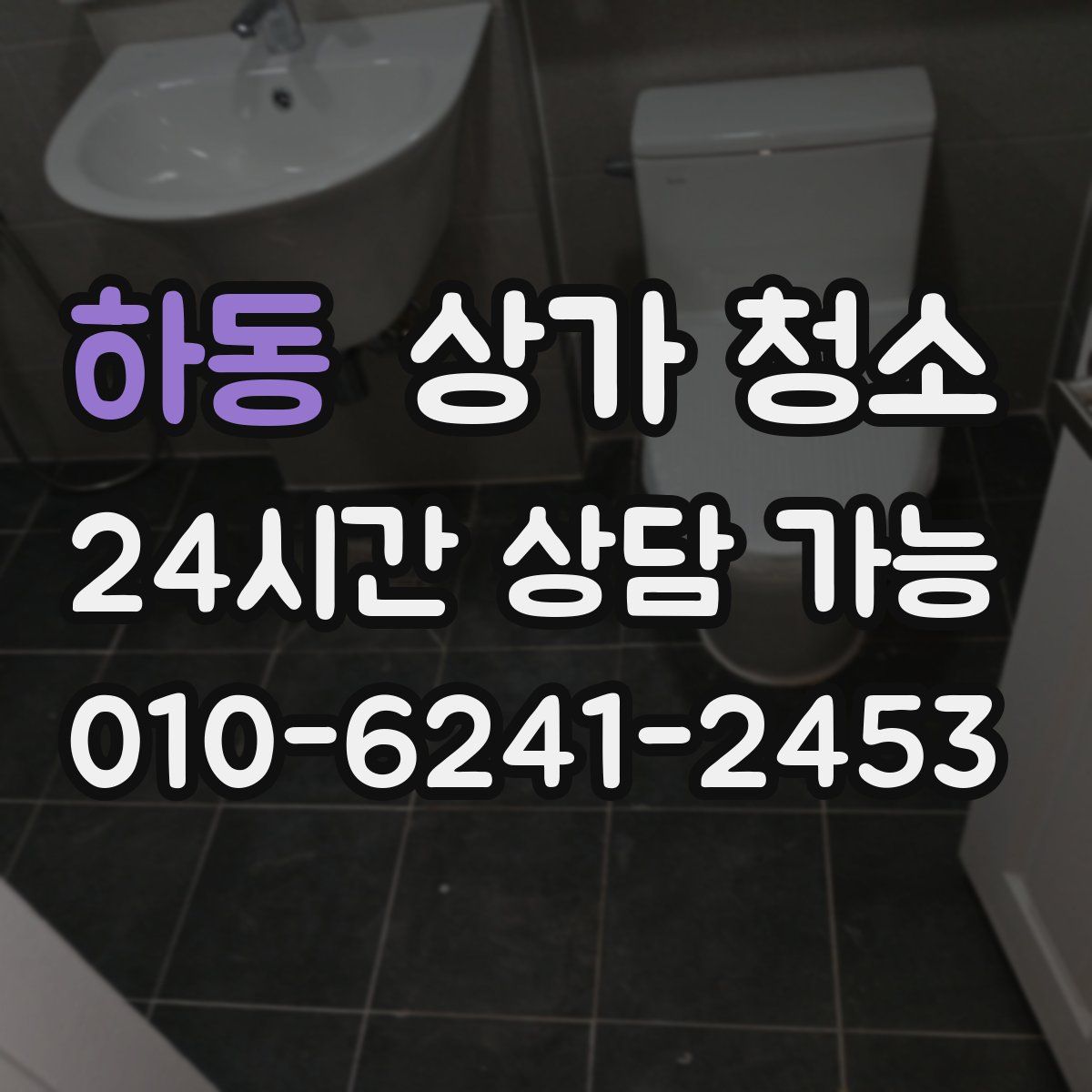하동 상가 청소