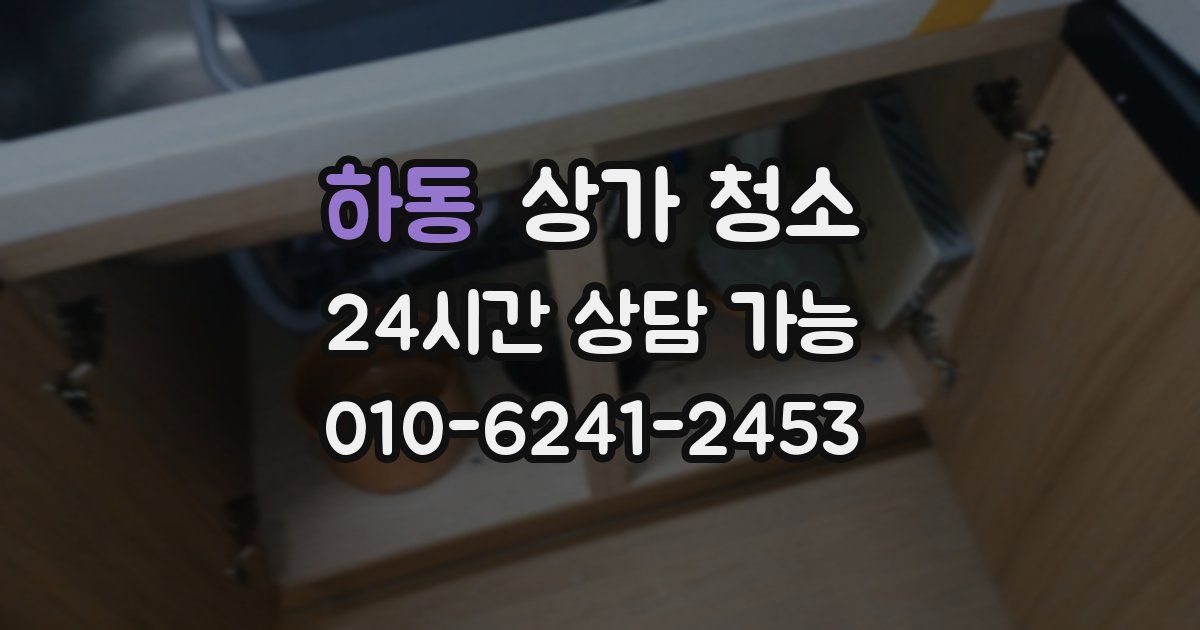 하동 상가 청소