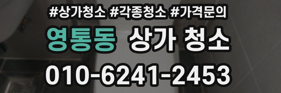 영통동 상가 청소