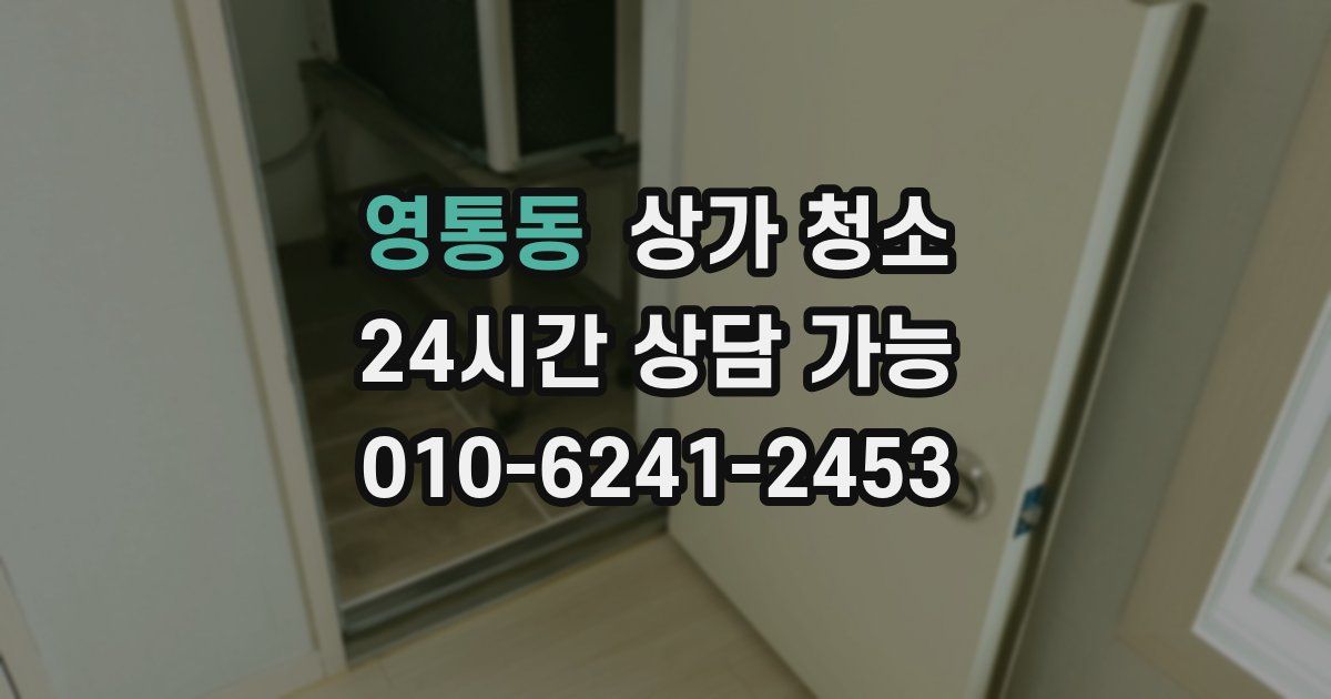 영통동 상가 청소