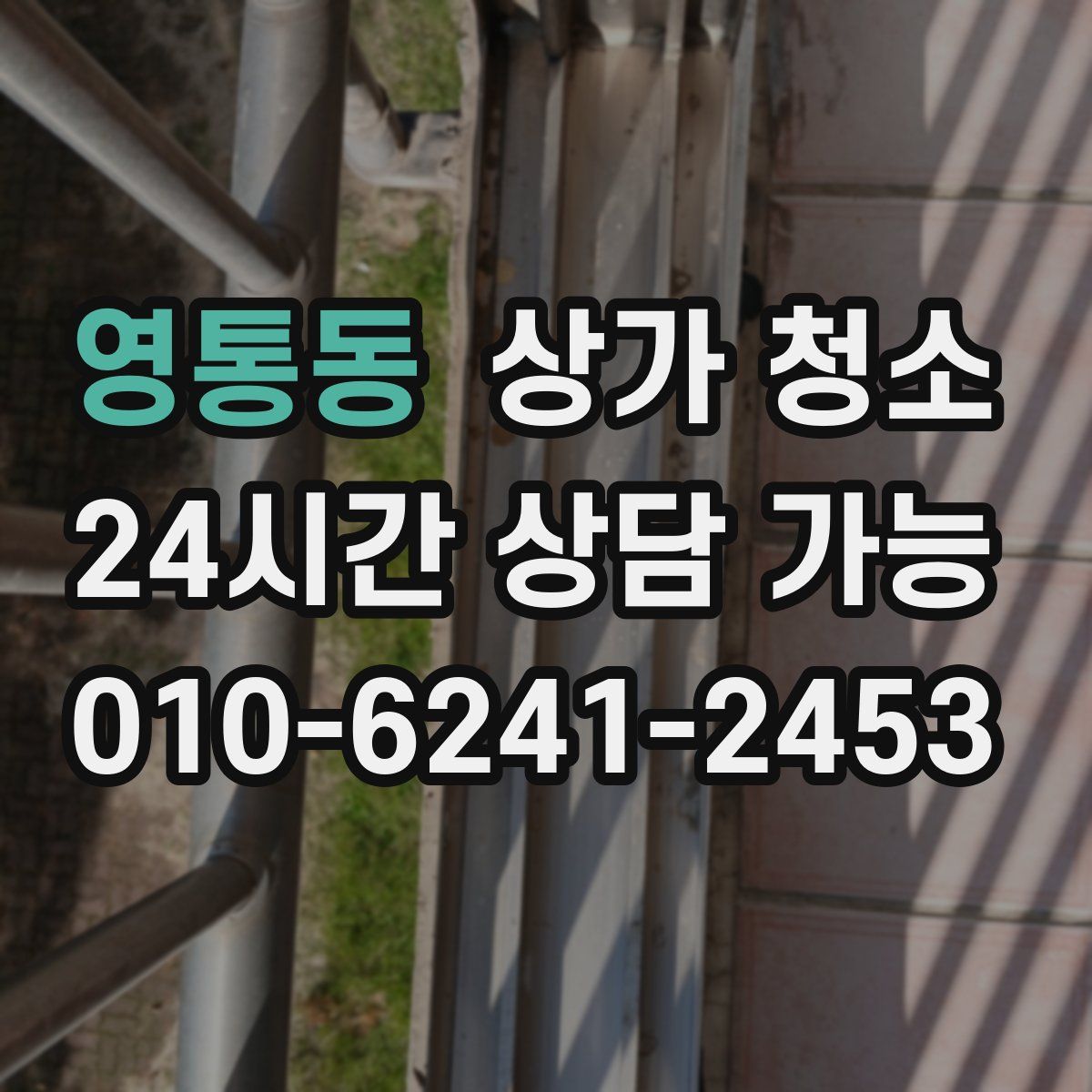 영통동 상가 청소
